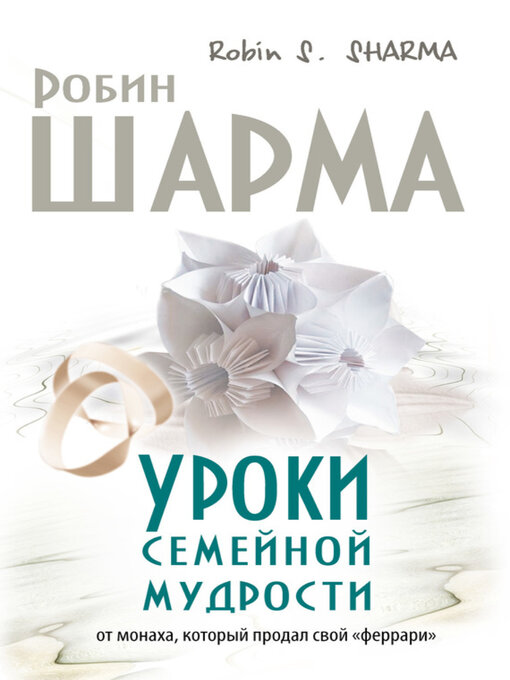 Title details for Уроки семейной мудрости от монаха, который продал свой «феррари» by Шарма, Робин - Available